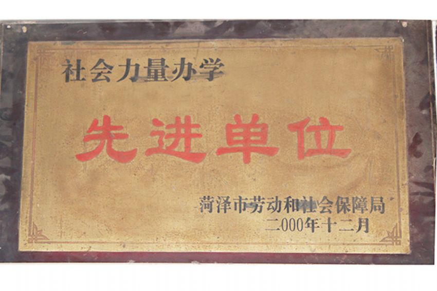 點擊查看詳細信息<br>標題：菏澤市東華職業培訓學校榮譽 閱讀次數：5004